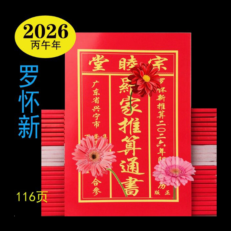 妙如意2025年罗家宗睦堂通书