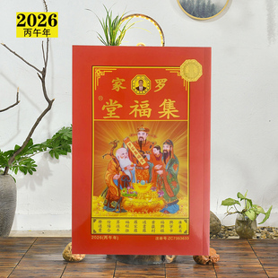 2026年罗远军集福堂罗家推算通书日子2025蛇年历通胜黄历书房摆件