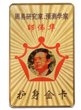 妙如意邵伟华护身金卡八卦卡片