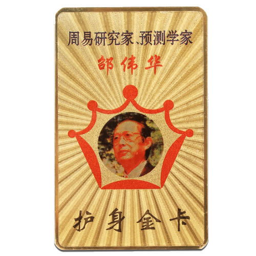 妙如意 邵伟华吉祥物护身金卡八卦卡片挂件携带方便正版授权