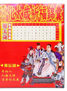 妙如意李居明2025年太岁包锦囊