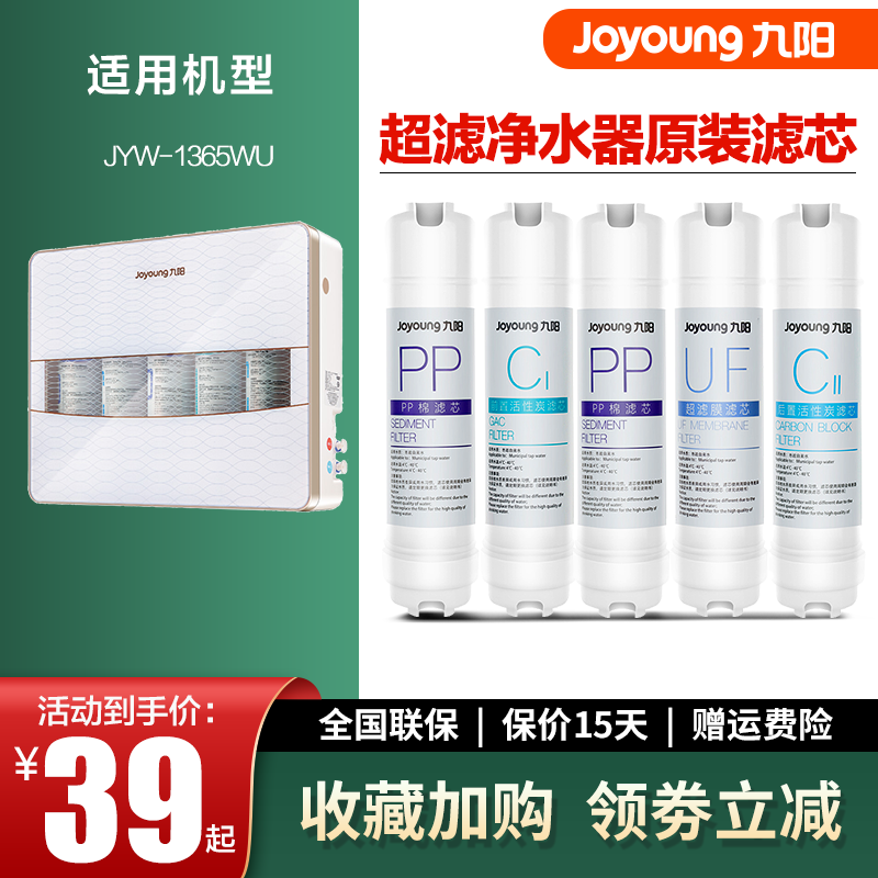 九阳净水器家用五级直饮超滤净化机1365/1265WU原装正品滤芯耗材