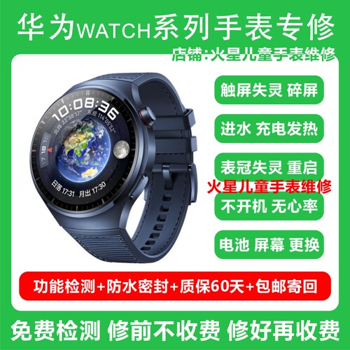 华为手表维修watch gt4pro黑屏更换电池进水不开机不充电按键失灵