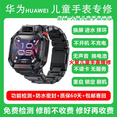 华为儿童手表维修x1碎屏幕更换电池进水不开机充不进电寄修服务