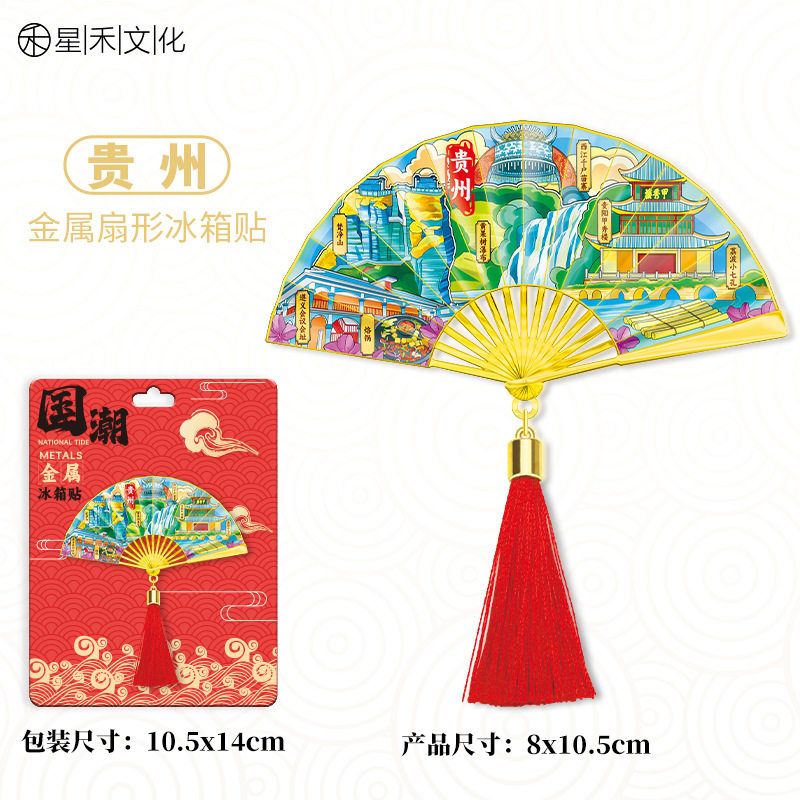 多彩贵州金属流苏扇子冰箱贴城市旅游文创中国风喜庆磁吸贴伴手礼图片