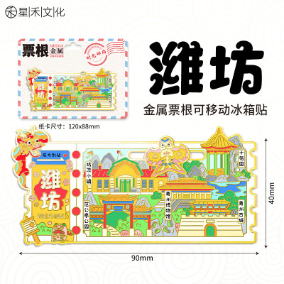 山东潍坊文创金属票根冰箱贴创意趣味城市地标旅游纪念伴手礼品