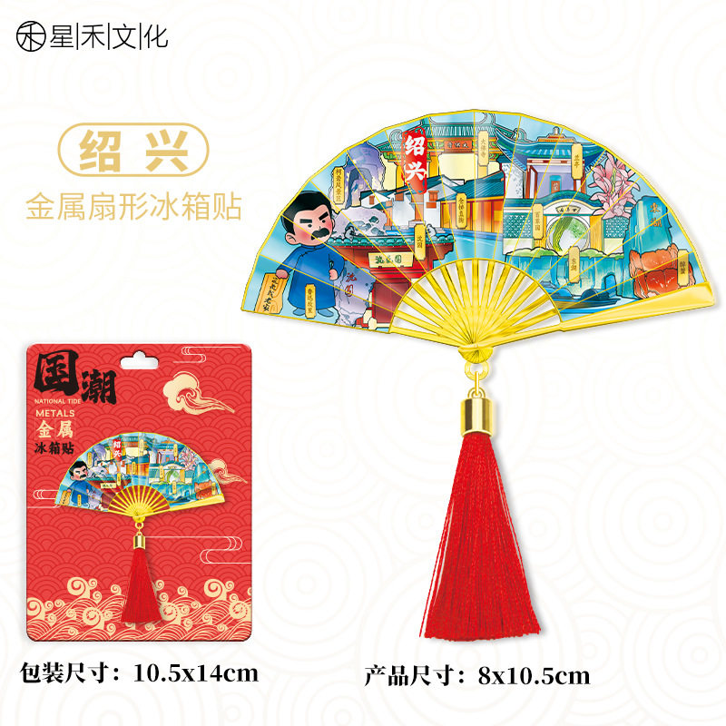 浙江绍兴金属流苏扇子冰箱贴城市旅游文创中国风喜庆磁吸贴图片
