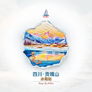 四川贡嘎山冰箱贴立体磁性贴旅行伴手礼礼物家居装饰贴