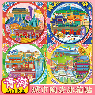 文创青海湖西宁湖旅游景点区冰箱贴联旅行伴手礼物隔热陶瓷茶杯垫