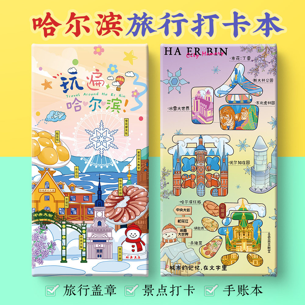 哈尔滨打卡攻略文创中央大街太阳岛冰雪大世界奏折盖章笔记手账本,文具电教/文化用品/商务用品,手帐/日程本/计划本,淘宝优惠券,粉丝福利购,淘宝优惠卷