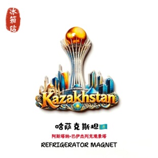 哈萨克斯坦阿斯塔纳巴伊杰列克观景塔创意旅游纪念品磁性贴冰箱贴