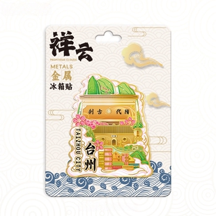 浙江台州祥云国清寺金属冰箱贴中国城市旅游纪念品地标建筑磁吸贴
