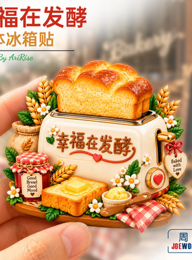 幸福在发酵吐司面包冰箱贴立体磁性贴旅行伴手礼礼物家居装饰
