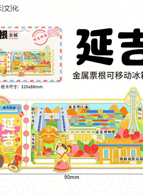 吉林延吉文创金属票根冰箱贴创意趣味城市地标旅游纪念伴手礼品