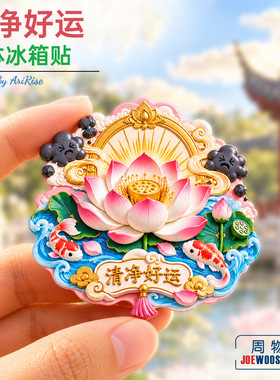 清净好运荷花锦鲤祥云冰箱贴立体磁性贴旅行伴手礼家居装饰