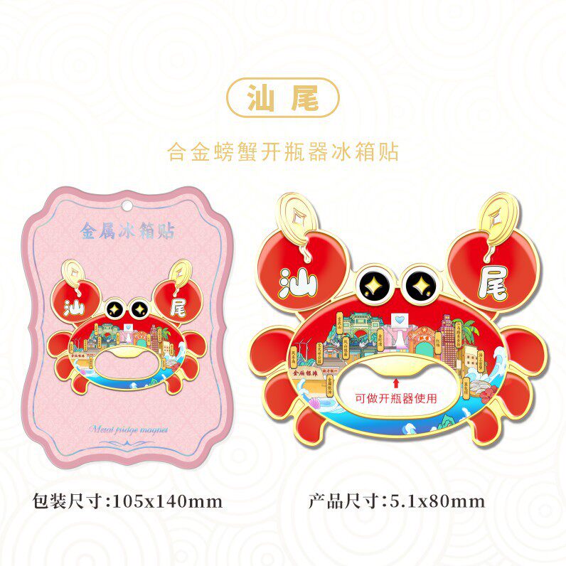 广东汕尾城市景区纪念品合金螃蟹开瓶器冰箱贴旅行伴手礼装饰品