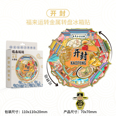 河南开封福来运转三层旋转吊坠金属冰箱贴城市文创纪念伴手礼装饰