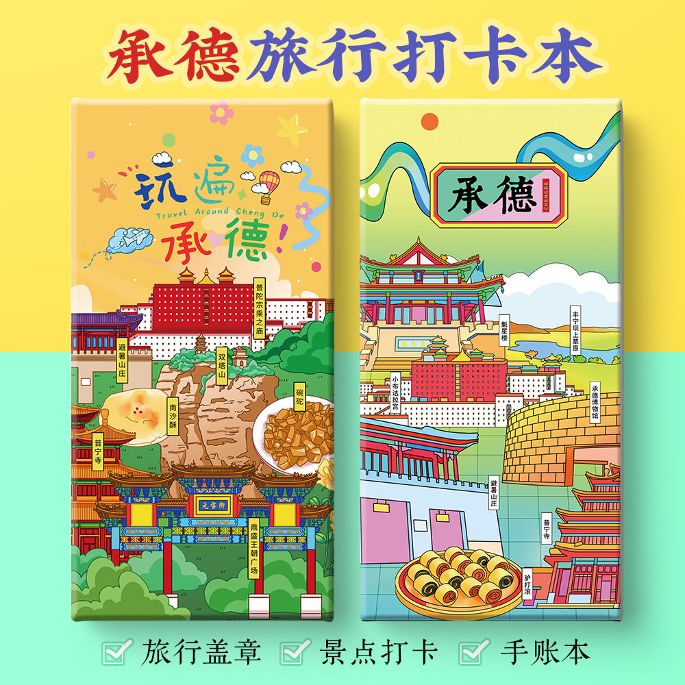 承德打卡攻略文创避暑山庄普宁寺小布达拉宫奏折集盖章笔记手账本