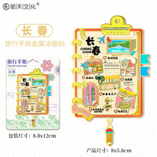 吉林长春文创金属手账本冰箱贴创意趣味城市地标旅游纪念伴手礼品