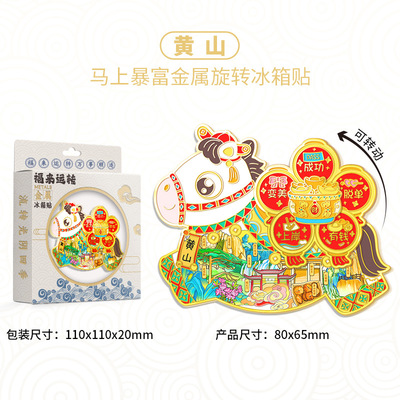 安徽黄山马上暴富旋转冰箱贴金属磁吸城市旅游纪念品伴手礼装饰品