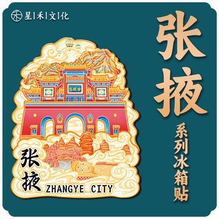 甘肃张掖马蹄寺木质文创立体旅游纪念地标建筑金属创意城市冰箱