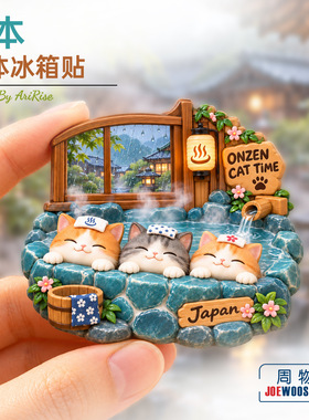 日本温泉萌猫泡汤冰箱贴立体磁性贴旅行伴手礼家居装饰