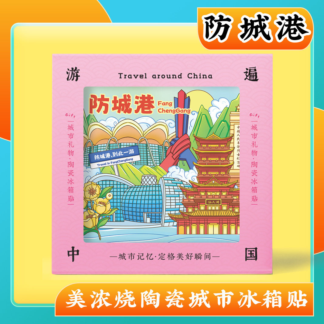 文创意广西防城港东兴旅游景区纪念品伴手礼物美浓烧陶瓷冰箱贴,餐饮具,餐垫,淘宝优惠券,粉丝福利购,淘宝优惠卷