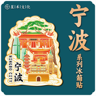 浙江宁波天一阁木质金属文创磁吸旅游纪念品地标兴建筑城市冰箱