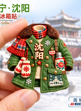 辽宁沈阳军大衣复古风物冰箱贴立体磁性贴旅行伴手礼礼物家居装饰