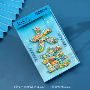 文创辽宁大连渔人码头松山寺星海广场威尼斯水城旅游景区点冰箱贴