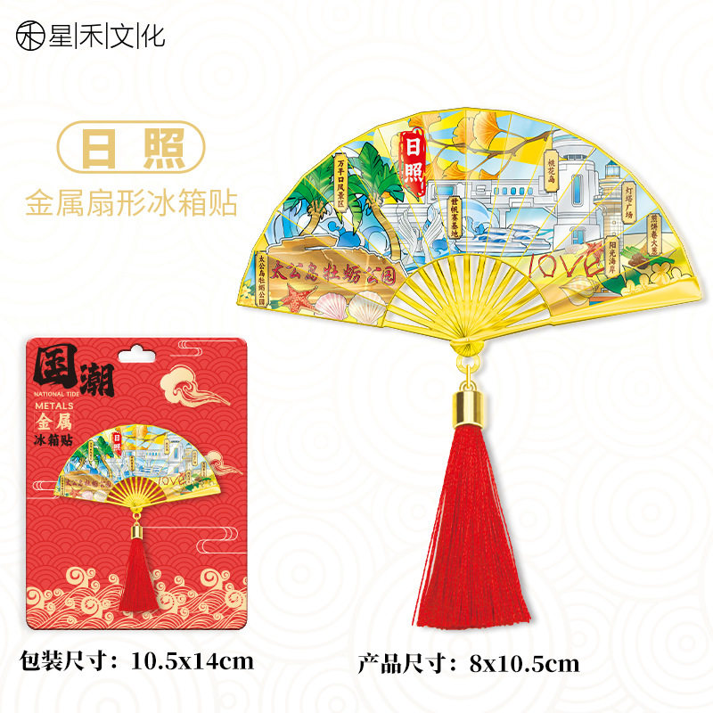 山东日照金属流苏扇子冰箱贴城市旅游文创中国风喜庆磁吸贴伴手礼图片