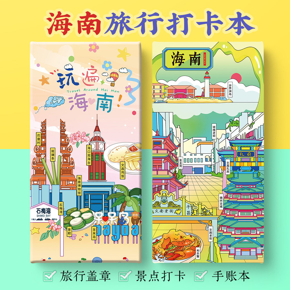 海南打卡攻略文创三亚海口蜈支洲岛西岛耶梦长廊奏折集盖章手账本,文具电教/文化用品/商务用品,手帐/日程本/计划本,淘宝优惠券,粉丝福利购,淘宝优惠卷