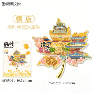 浙江东阳横店金属枫叶造型城市冰箱贴文创旅游纪念品伴手礼装饰贴