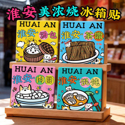 【淮安美浓烧冰箱贴】花街河下古镇肥猫岛里运河陶瓷文创意纪念品