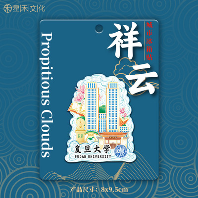 中国著名高校复旦大学木质文创毕业纪念品城市地标冰箱贴