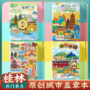 文创桂林象鼻山旅行游景点便携收集章盖章本打卡纪念册空白笔记本