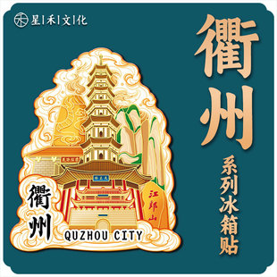 浙江衢州天王塔木质金属文创磁吸旅游纪念品地标建筑城市冰箱贴