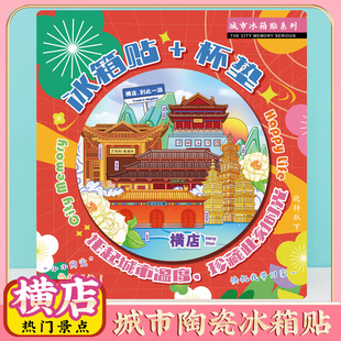 文创金华横店特色旅游景点纪念品冰箱贴隔热陶瓷杯垫旅行伴手礼物