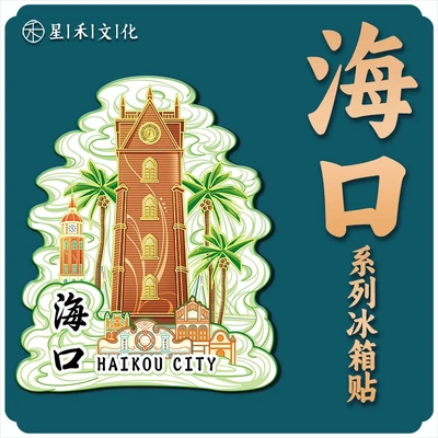 海南岛海口骑楼老街木质文创创意立体旅游纪念地标金属城市冰箱贴