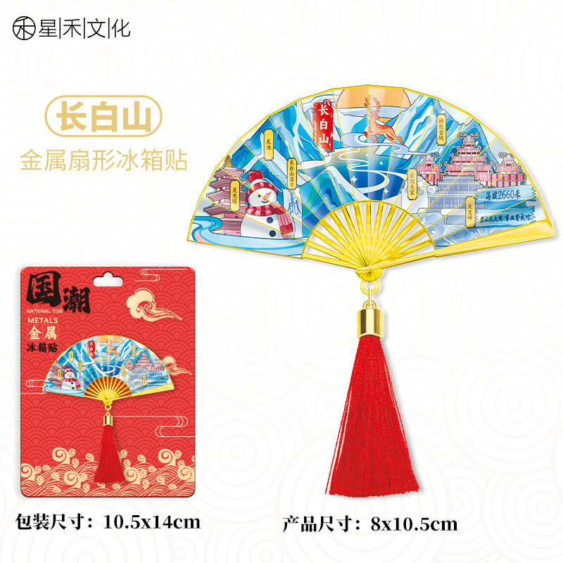 吉林长白山金属流苏扇子冰箱贴城市旅游文创中国风喜庆磁吸贴图片