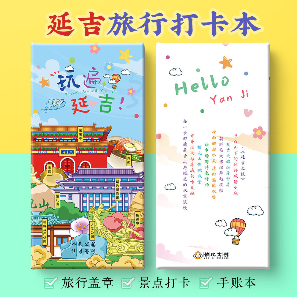 延吉打卡攻略文创西水上市场民俗园人民公园奏折集盖章笔记手账本,文具电教/文化用品/商务用品,手帐/日程本/计划本,淘宝优惠券,粉丝福利购,淘宝优惠卷