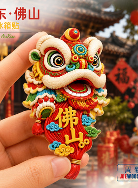 广东佛山醒狮头套冰箱贴立体磁性贴旅行伴手礼礼物家居装饰贴