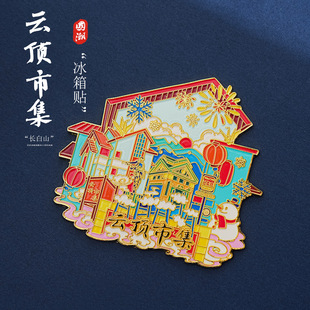【现货】长白山云顶市集文创金属冰箱贴磁贴强吸旅游纪念品伴手礼