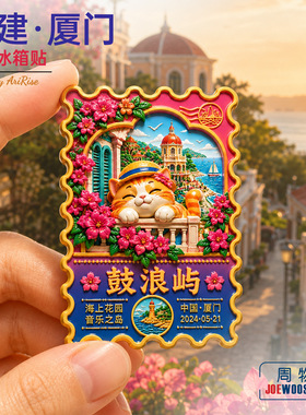 福建厦门鼓浪屿橘猫海岛邮票冰箱贴立体磁性贴旅行伴手礼礼物