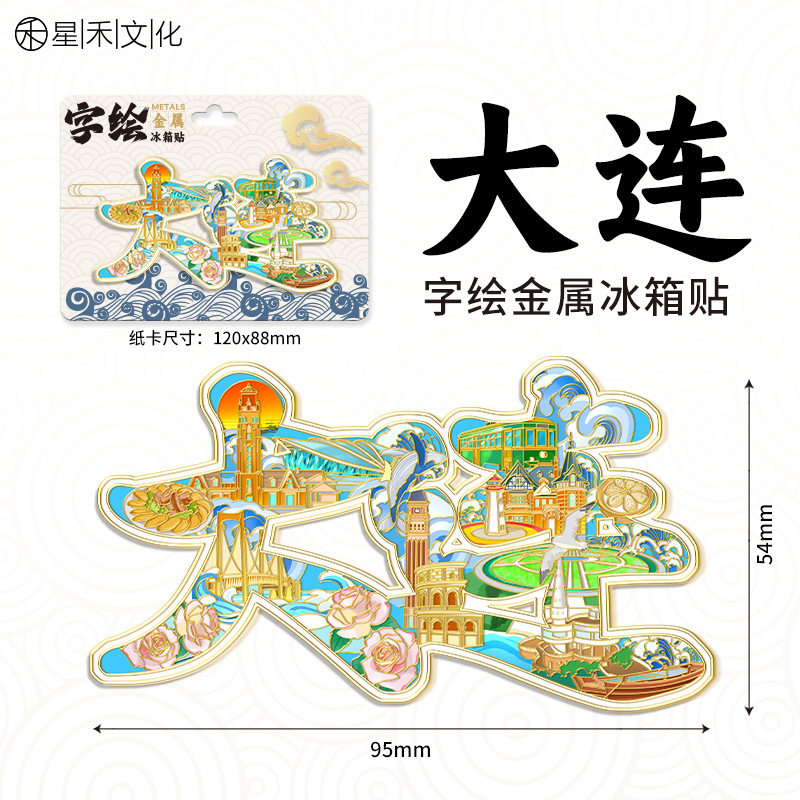 辽宁大连金属字绘城市冰箱贴景区旅游文创旅游纪念品伴手礼装饰贴