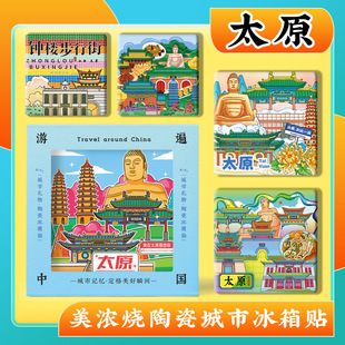 文创山西太原晋祠钟楼蒙山大佛双塔寺柳巷美浓烧浮雕陶瓷冰箱贴