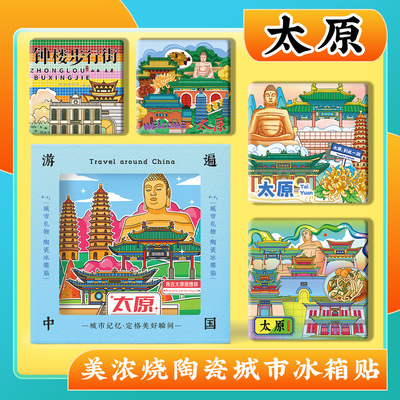 文创山西太原晋祠钟楼蒙山大佛双塔寺柳巷美浓烧浮雕陶瓷冰箱贴