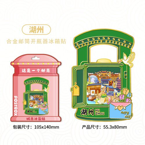 浙江湖州金属邮筒开瓶器冰箱贴城市景区旅游纪念品伴手礼装饰品
