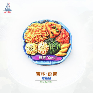 吉林延吉美食拼盘冰箱贴立体磁性贴旅行伴手礼礼物家居装饰贴
