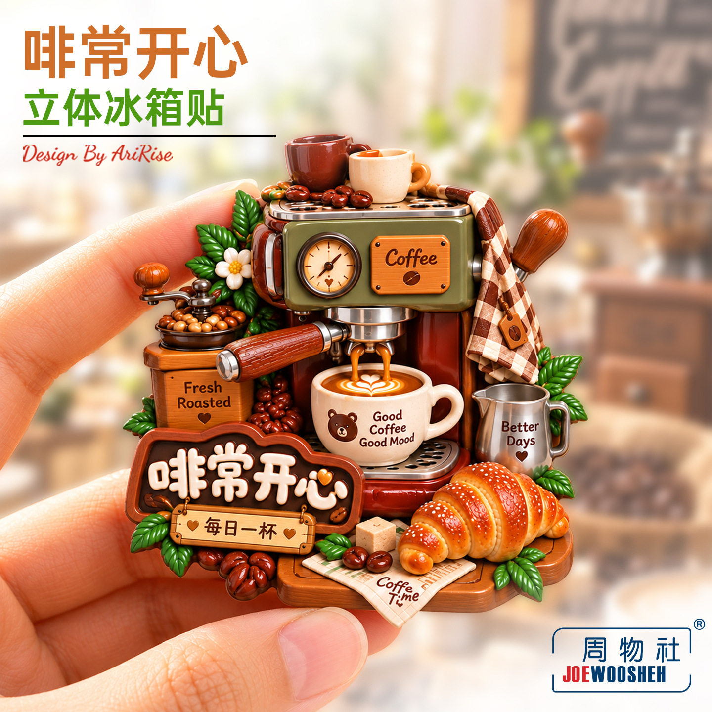 啡常开心趣味咖啡机美食冰箱贴立体磁性贴旅行伴手礼礼物家居装饰